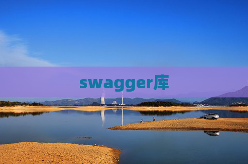 swagger库 swagger库